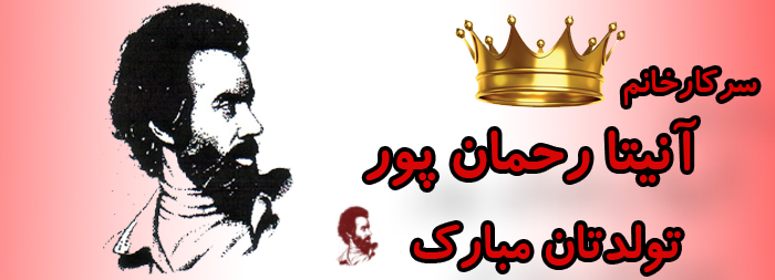سرکار خانم آنیتا رحمان پور تولدت مبارک سرکار خانم آنیتا رحمان پور تولدت مبارک